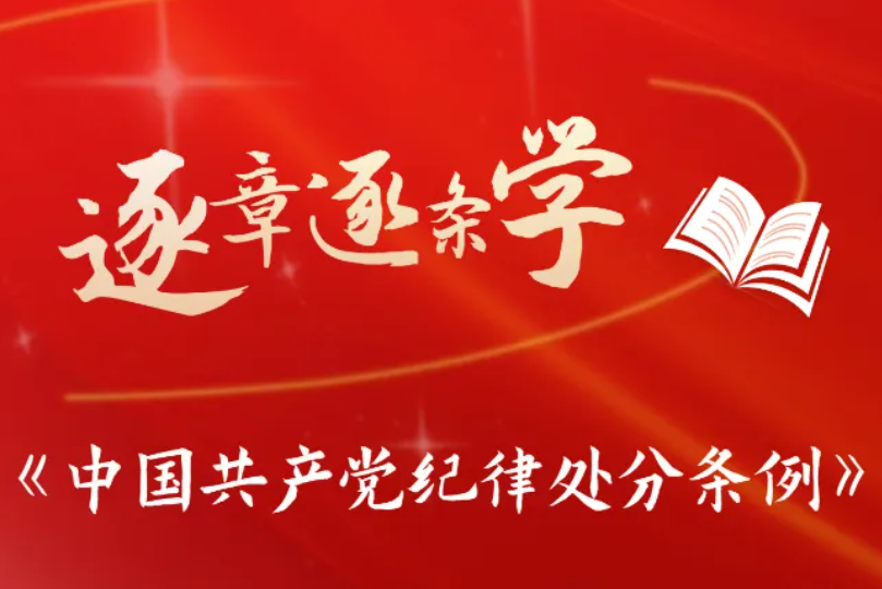 逐章逐條學(xué)《條例》? 關(guān)于在黨內(nèi)搞團(tuán)團(tuán)伙伙、結(jié)黨營私等處分規(guī)定